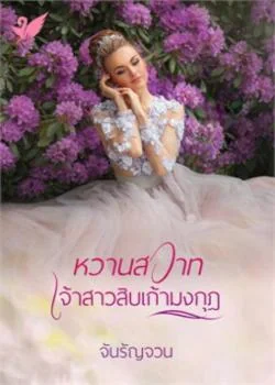 หวานสวาทเจ้าสาวสิบเก้ามงกุฎ