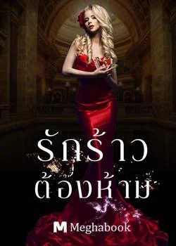 รักร้าวต้องห้าม