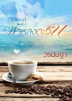 ฟ้าหลงตะวัน
