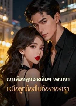 เขาเลือกลูกชายลับๆ ของเขา เหนือลูกน้อยในท้องของเรา