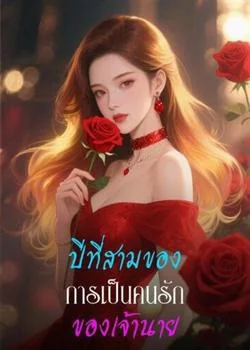 ปีที่สามของการเป็นคนรักของเจ้านาย