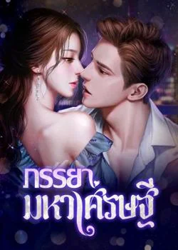 ภรรยามหาเศรษฐี