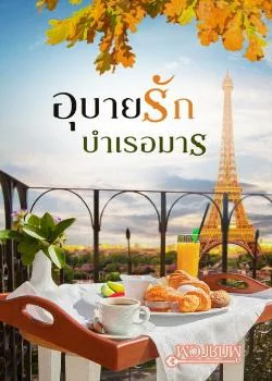 อุบายรักบำเรอมาร