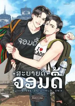สะบายดีจอมดื้อ