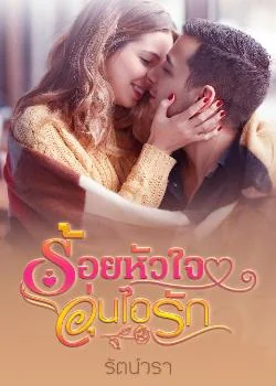 ร้อยหัวใจอุ่นไอรัก
