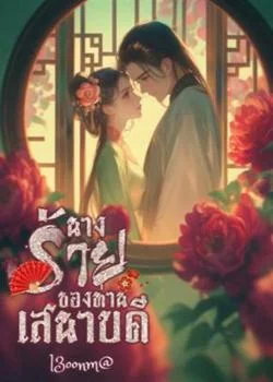 นางร้ายของท่านเสนาบดี
