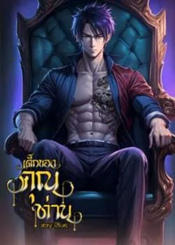 เด็กของคุณท่าน