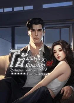 ไอมาเฟีย นั่นเมียกู