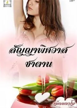 สัญญาพิศวาสซาตาน