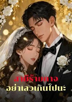 สามีเจ้าเล่ห์ อย่าเลวเกินไปนะ