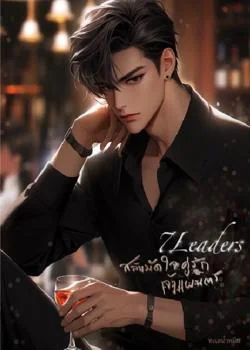 7Leaders สลับมัดใจคู่รักเจ้าแผนการ เล่มที่ 2 ของซีรี่ย์