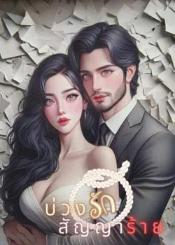 บ่วงรักสัญญาร้าย