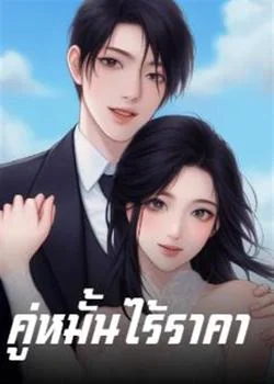 ซีรีส์คู่หมั้นไร้ราคา
