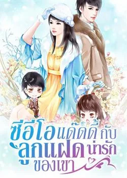 ซีอีโอแด๊ดดี้กับลูกแฝดน่ารักของเขา