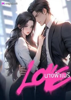นางฟ้าเมรี