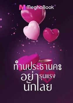 ท่านประธานคะอย่ารุนแรงนักเลย