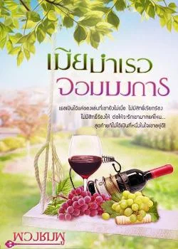 เมียบำเรอจอมบงการ