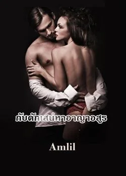 กับดักเสน่หาอาญาอสูร
