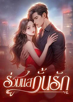 ร่วมแสกั้นรัก