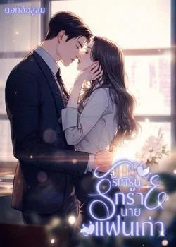 รีเทิร์นรักร้ายนายเจ้าชู้