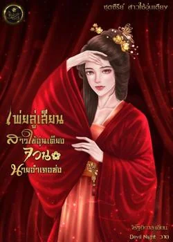 เพ่ยลู่เสียน สาวใช้อุ่นเตียง จวนนายอำเภอซ่ง