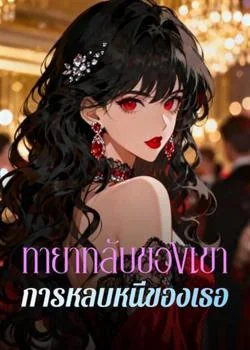 ทายาทลับของเขา การหลบหนีของเธอ