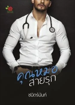 คุณหมอสายรุก