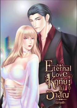 Eternal love หฤทัยไม่อาสัญ