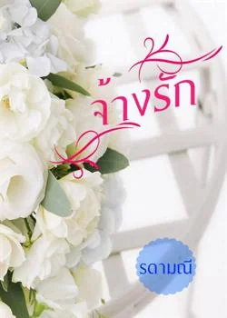 จ้างรัก