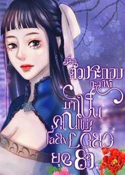เมื่อตัวประกอบทะลุมิติมาเป็นคุณแม่เลี้ยงเดียวยุค 80's