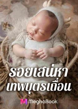 รอยเสน่หาเทพบุตรเถื่อน