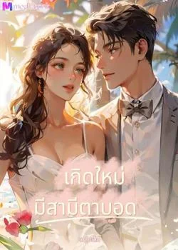 เกิดใหม่มีสามีตามบอด