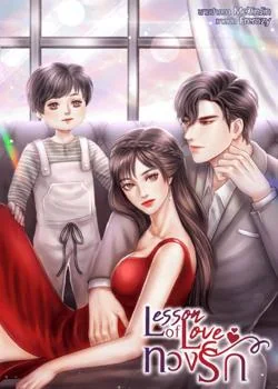 Lesson of love ทวงรัก NC18++