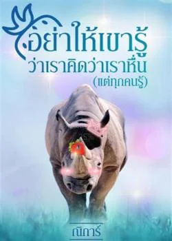อย่าให้เขารู้ว่าเราคิดว่าเราหื่น(แต่ทุกคนรู้)