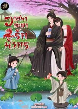 วาสนาชะตารักมังกร