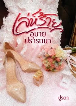 เล่ห์ร้ายอุบายปรารถนา