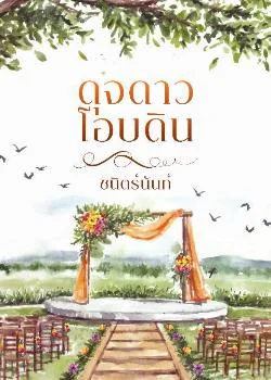 ดุจดาวโอบดิน