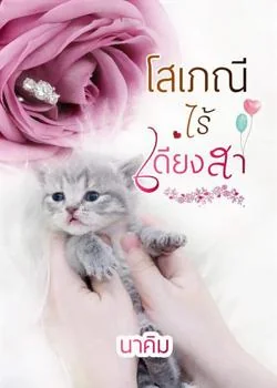 โสเภณีไร้เดียงสา