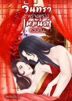 จันทราพร่างพราว เหมันต์หวนคืน