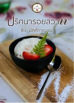 ปริศนารอยสวาท
