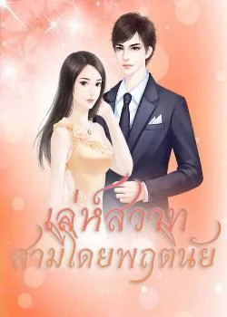 เล่ห์สวาท สามีโดยพฤตินัย