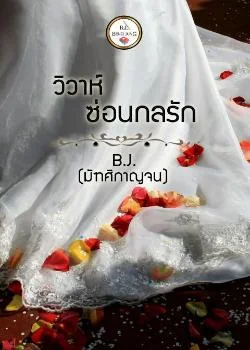 วิวาห์ซ่อนกลรัก
