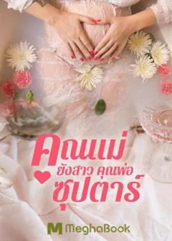 คุณแม่ยังสาวคุณพ่อซุปตาร์