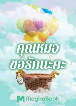 คุณหมอขอรักนะคะ