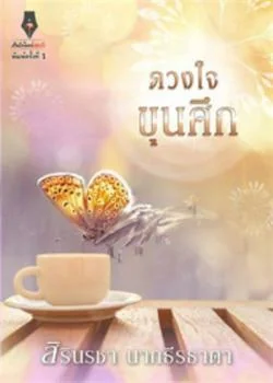 ดวงใจขุนศึก