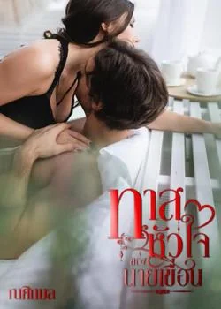 ทาสหัวใจของนายเขื่อน