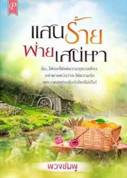 แสนร้ายพ่ายเสน่หา