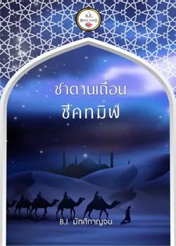 ซาตานเถื่อนทมิฬ