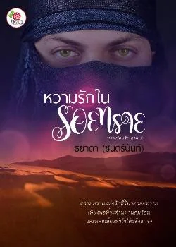 หวามรักในรอยทราย