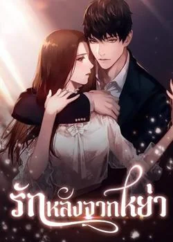 รักหลังจากหย่า
